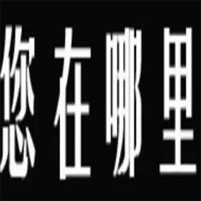 【找人公司】可以做外地的财产调查吗