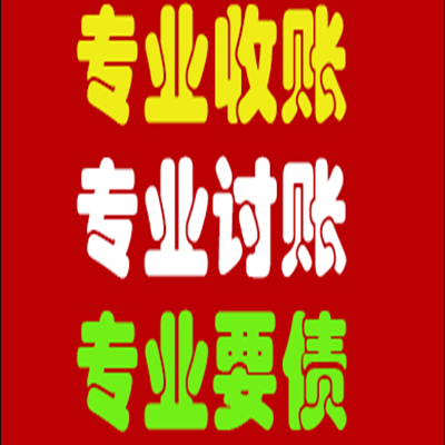 四川成都讨债公司 关于没有借条索债的三大技巧