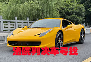 上海悬赏公告寻找查封车-如何找到被执行人车辆-快速执行